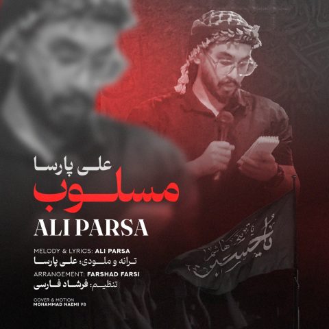 دانلود مداحی علی پارسا مسلوب